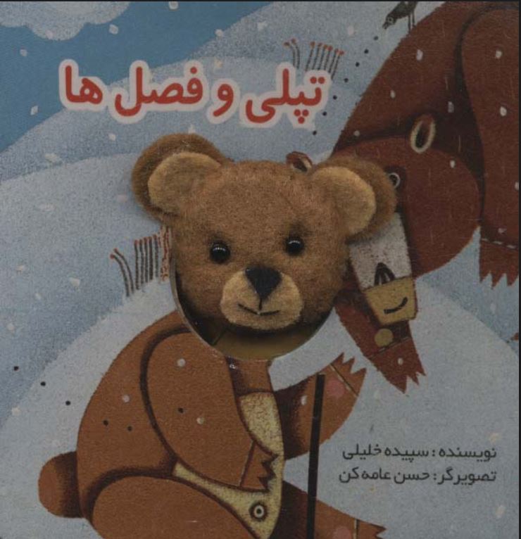 کتاب انگشتی تپلی و فصل ها