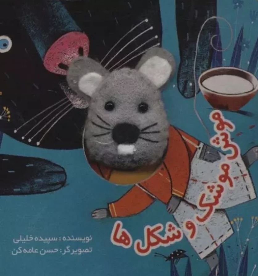 کتاب انگشتی موش موشک و شکل ها