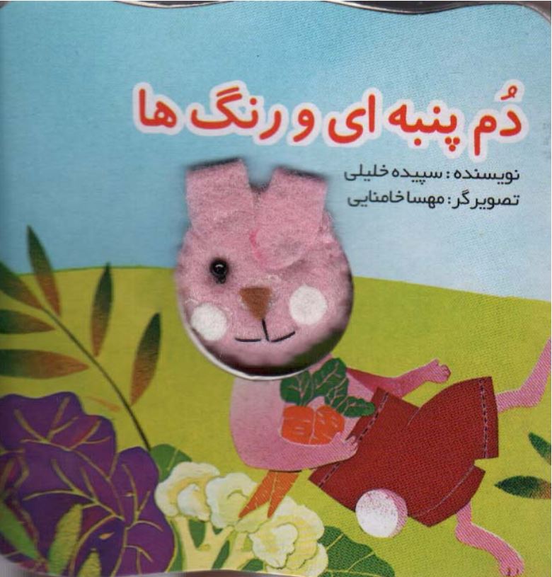 کتاب انگشتی دم پنبه ای و رنگ ها