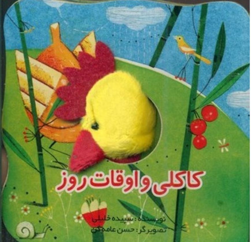 کتاب انگشتی کاکلی و اوقات روز
