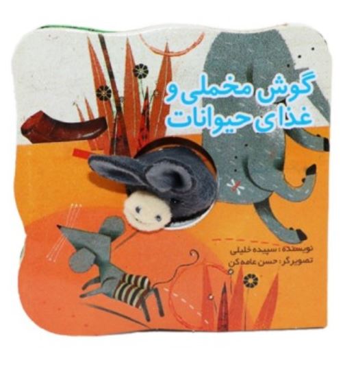 کتاب انگشتی گوش مخملی و غذای حیوانات