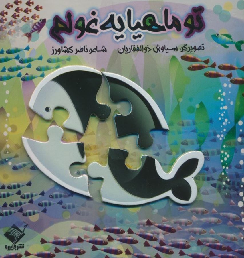 کتاب پازل 4تکه (تو ماهیا یه غولم )