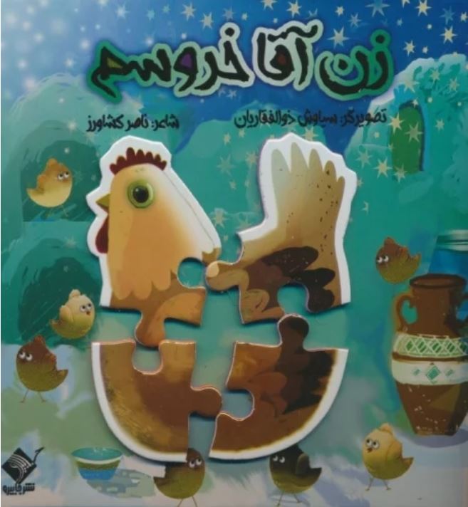 کتاب پازل 4تکه (زن آقا خروسم)