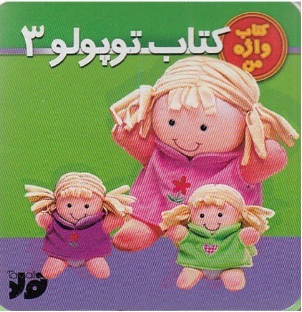 کتاب توپولو 3
