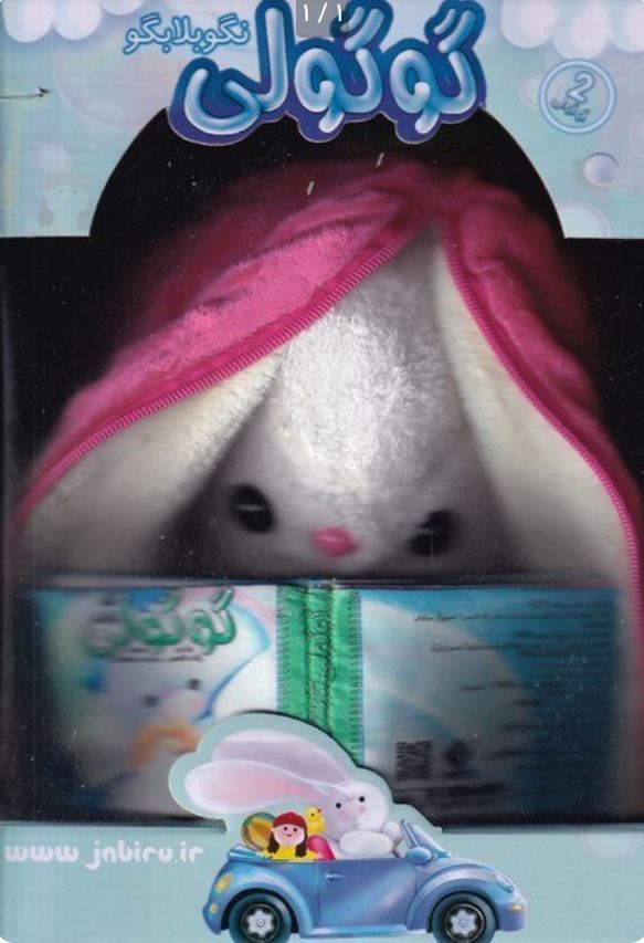 گوگولی نگو یه دسته گل 1 باعروسک