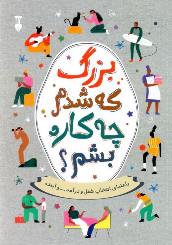 بزرگ که شدم چه کاره بشم؟