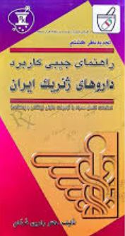 راهنمای جیبی کاربردی داروهای ژنریک ایران