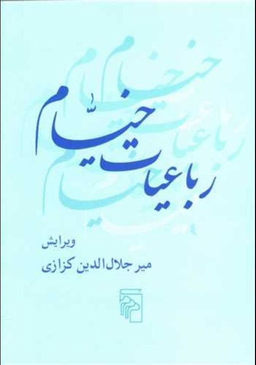 رباعیات خیام - جیبی