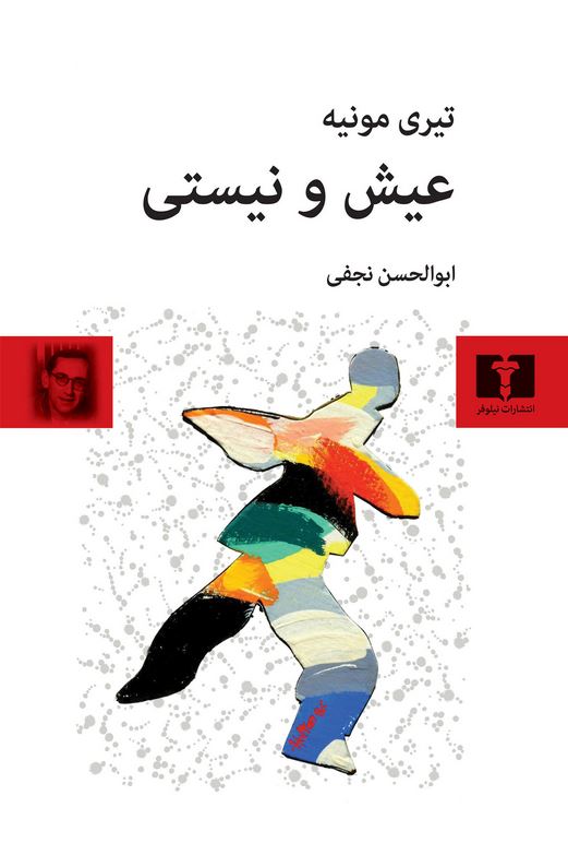 عیش و نیستی