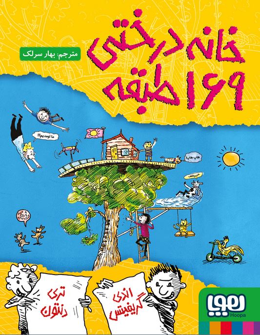 خانه درختی 169