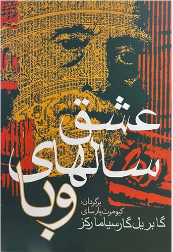 عشق سال های وبا