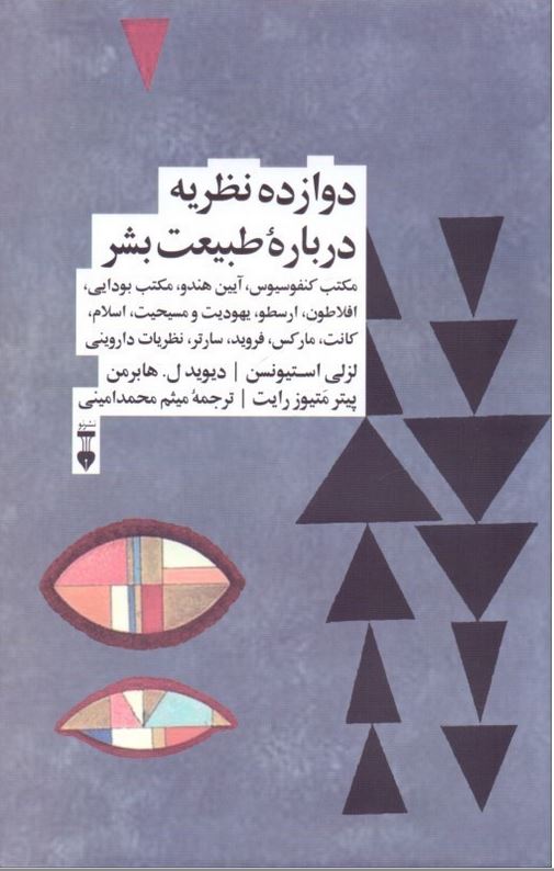 دوازده نظریه درباره طبیعت بشر