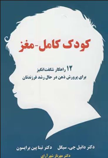 کودک کامل-مغز