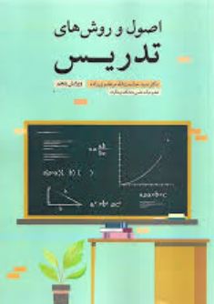 اصول و روش های تدریس-مرتضوی زاده