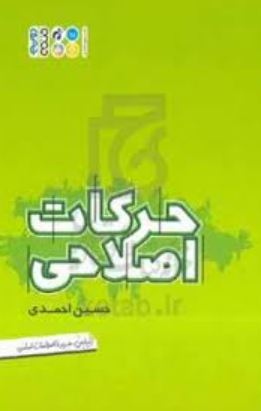 حرکات اصلاحی