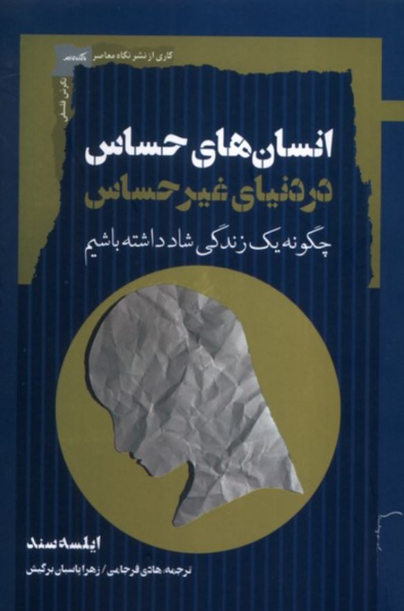 انسان های حساس در دنیای غیر حساس