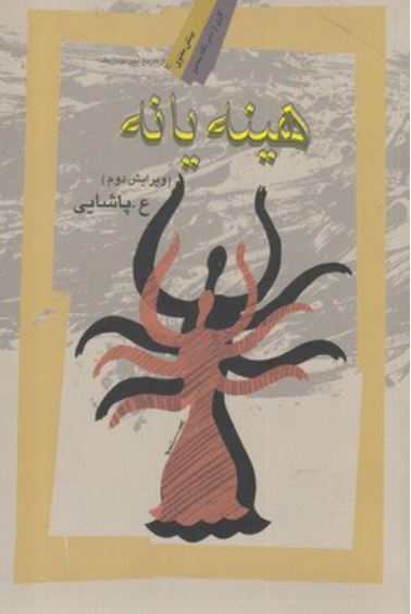 هینه یانه