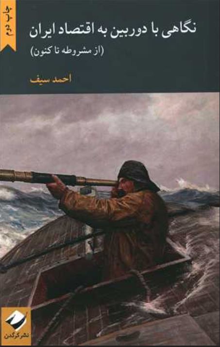 نگاهی با دوربین به اقتصاد ایران