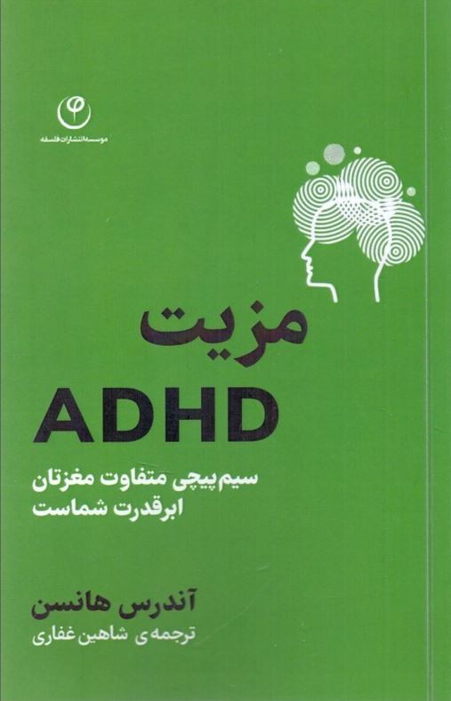 مزیت ADHD (سیم پیچی متفاوت مغزتان ابرقدرت شماست)