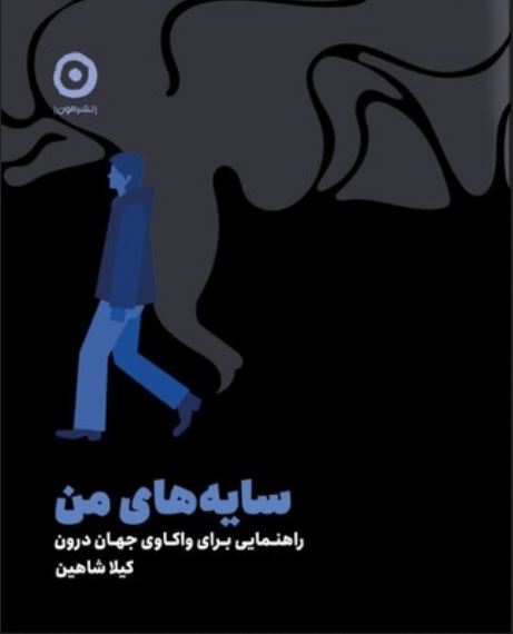 سایه های من