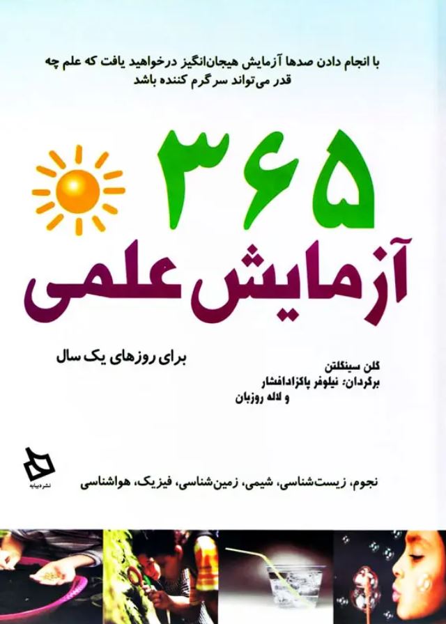 365 آزمایش علمی