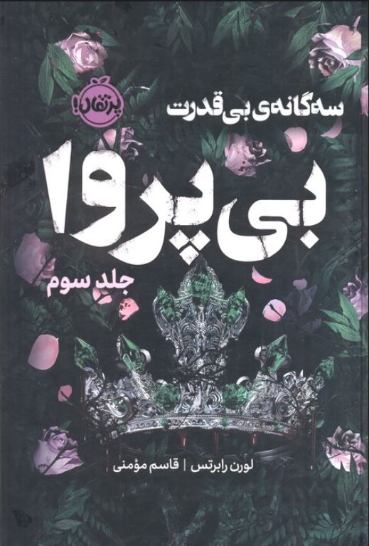 سه گانه ی بی قدرت (بی پروا)