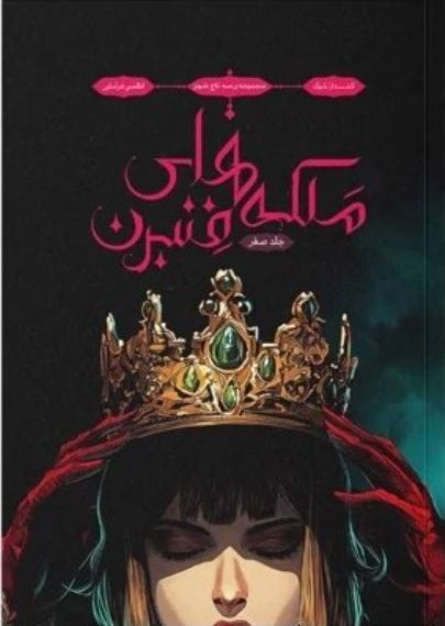 سه تاج شوم (ملکه فنبرن)