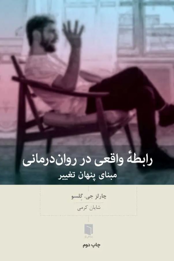 رابطه واقعی در روان درمانی مبنای پنهان تغییر