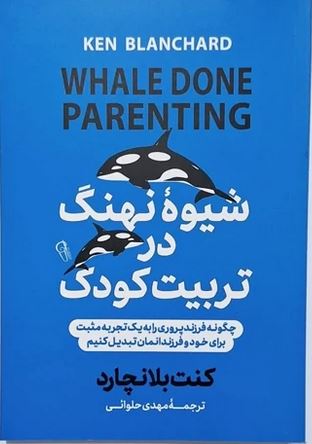 شیوه ی نهنگ در تربیت کودک