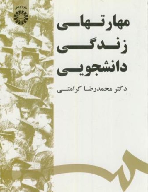 مهارتهای زندگی دانشجویی