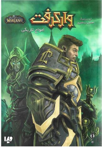 وارکرفت (امواج تاریکی)