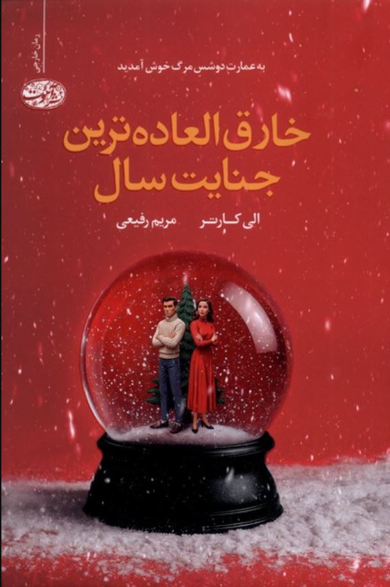 خارق العاده ترین جنایت سال