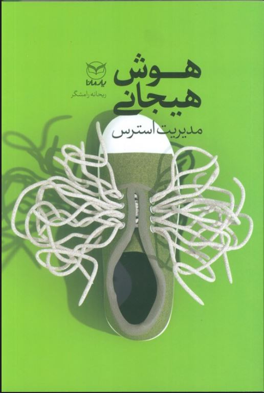 هوش هیجانی مدیریت استرس