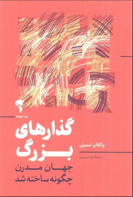 گذار های بزرگ