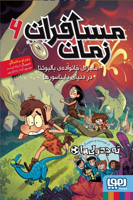 مسافران زمان 6