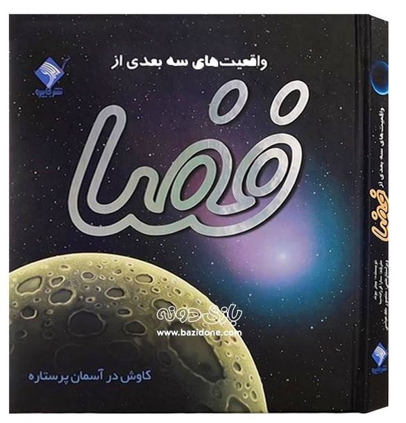 واقعیت های سه بعدی از فضا