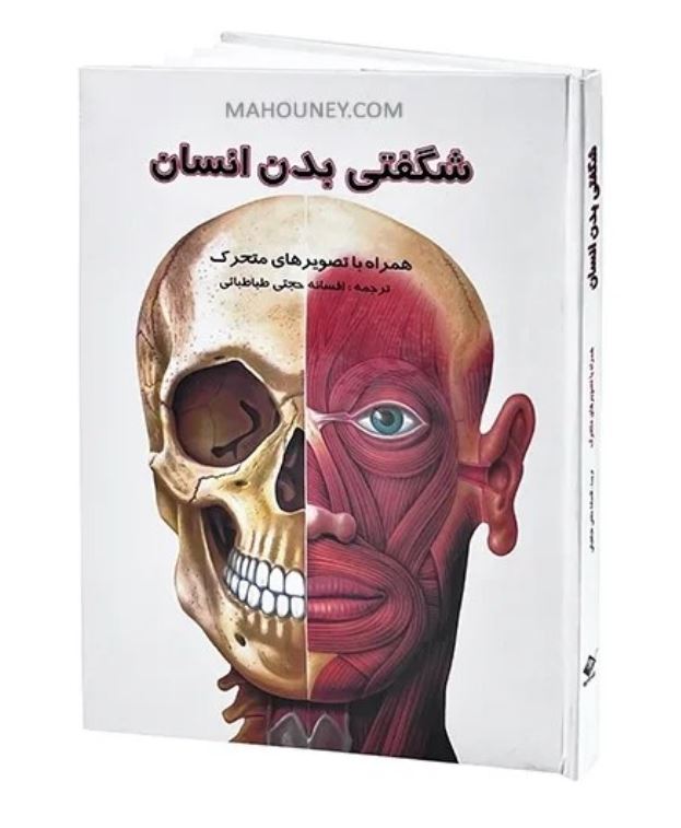 شگفتی بدن انسان (همراه با تصویر متحرک) سه بعدی