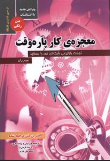 معجزه ی کار پاره وقت