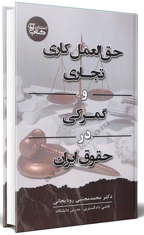 حق العمل کاری تجاری و گمرکی در حقوق ایران-رودیجانی