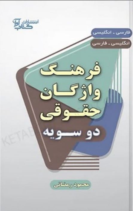 فرهنگ واژگان حقوقی دوسویه