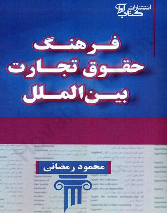 فرهنگ حقوق تجارت بین الملل