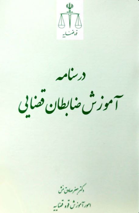 درسنامه آموزش ضابطان قضایی