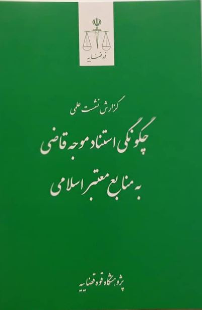 چگونگی استناد موجه قاضی به منابع معتبر اسلامی