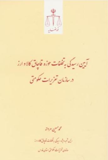 آیین رسیدگی به تخلفات حوزه قاچاق کالا و ارز در سازمان تعزیرات حکومتی
