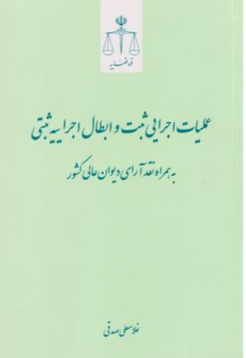 عملیات اجرایی ثبت و ابطال اجراییه ثبتی به همراه نقد آرای دیوان عالی کشور