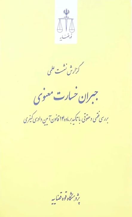 گزارش نشست علمی جبران خسارت معنوی