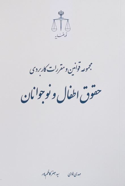 مجموعه قوانین و مقررات کاربردی حقوق اطفال و نوجوانان