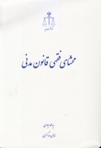 محشای فقهی قانون مدنی