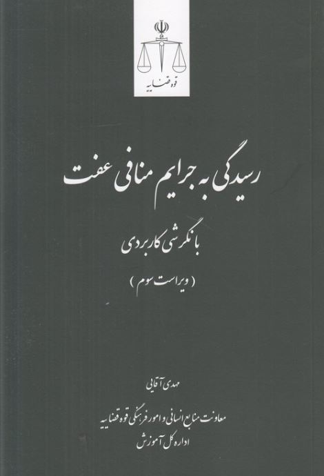 رسیدگی به جرایم منافی عفت