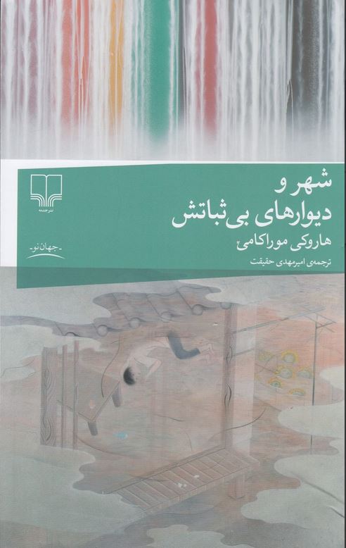 شهر و دیوارهای بی ثباتش